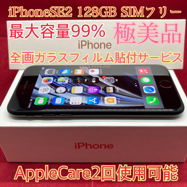 激安店舗 iPhoneSE2 SIMフリー - Apple 128GB 極美品 ブラック スマートフォン本体