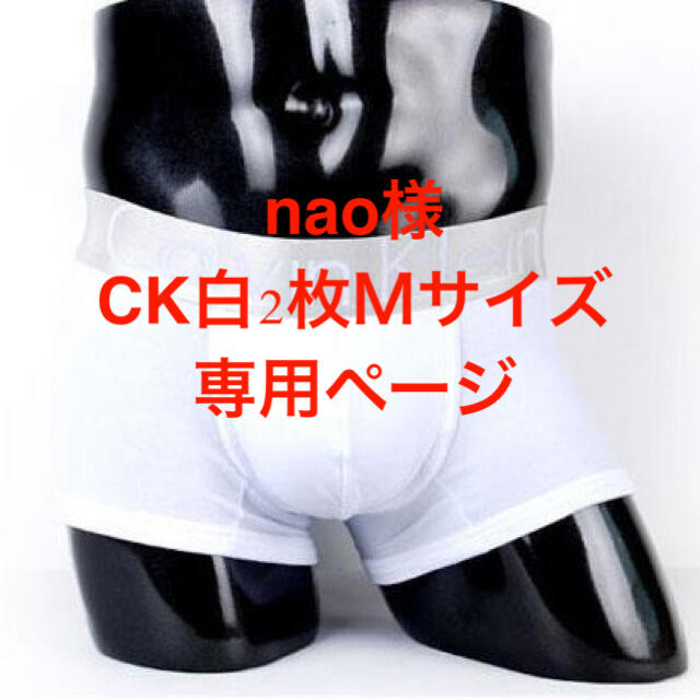 nao様 CK白2枚Mサイズ 専用ページ メンズのパンツ(その他)の商品写真