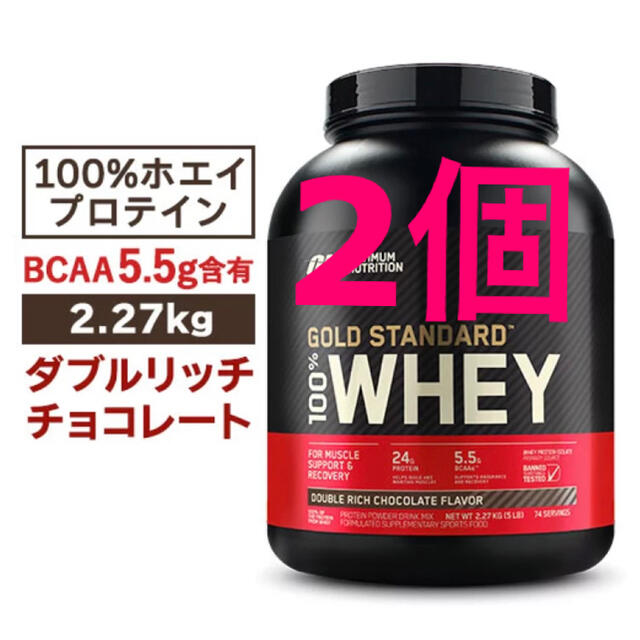 ゴールドスタンダード プロテイン ダブルリッチチョコレート味 2.27kg×2個