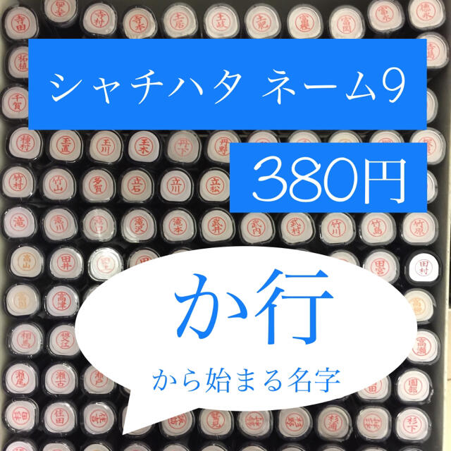 Shachihata(シャチハタ)のシャチハタ ネーム9「か行」 インテリア/住まい/日用品の文房具(印鑑/スタンプ/朱肉)の商品写真