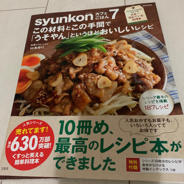 宝島社(タカラジマシャ)のsyunkonカフェごはん 7 エンタメ/ホビーの本(料理/グルメ)の商品写真