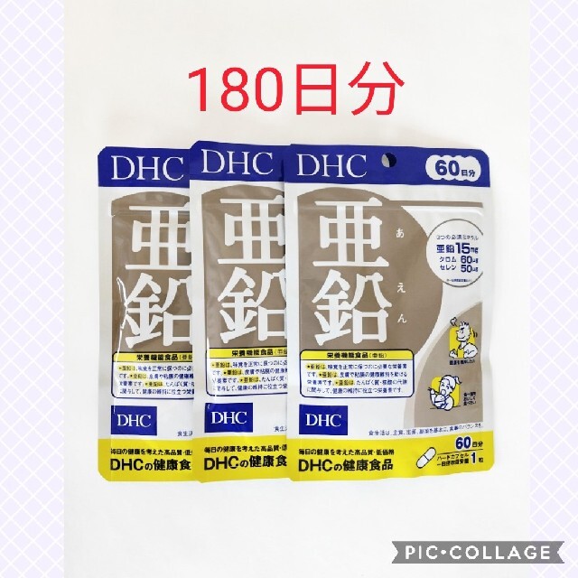 DHC(ディーエイチシー)のDHC 亜鉛サプリメント 180日分 60錠×3袋 食品/飲料/酒の健康食品(その他)の商品写真