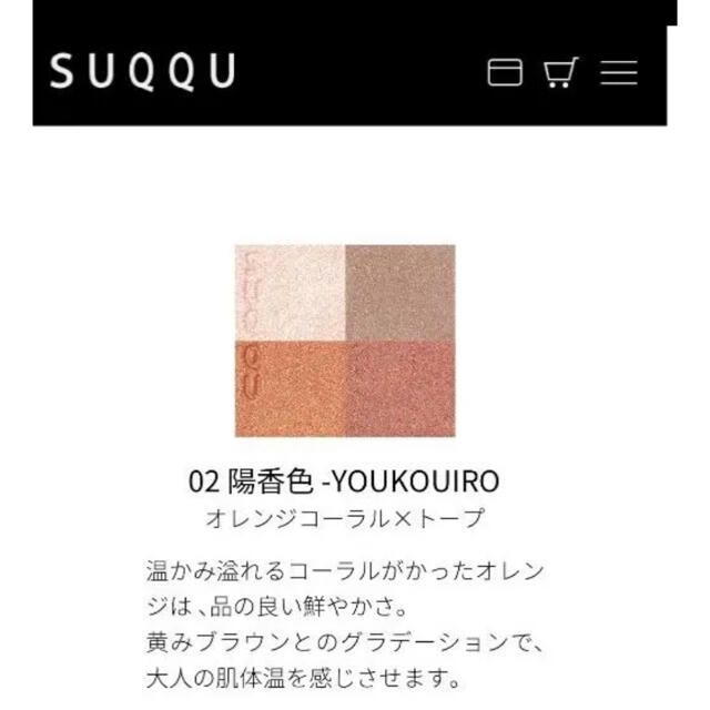 SUQQU(スック)のSUQQU シグニチャーカラーアイズ　02 アイシャドウ　陽香色　スック コスメ/美容のベースメイク/化粧品(アイシャドウ)の商品写真