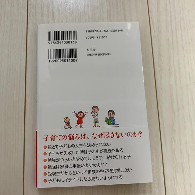 幻冬舎(ゲントウシャ)の子どもをのばすアドラ－の言葉 子育ての勇気 エンタメ/ホビーの本(人文/社会)の商品写真