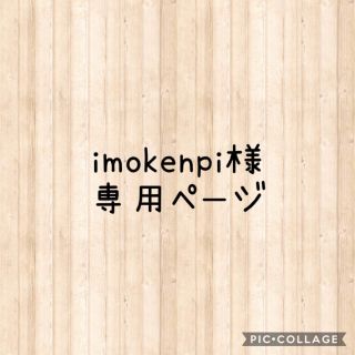 imokenpi様専用ページ(ピアス)