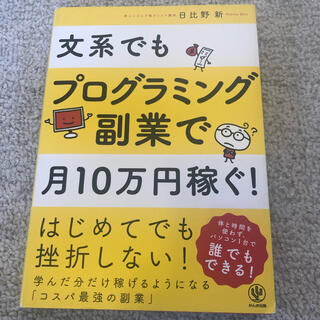 【ひろ様専用】文系でもプログラミング副業で月１０万円稼ぐ！(ビジネス/経済)