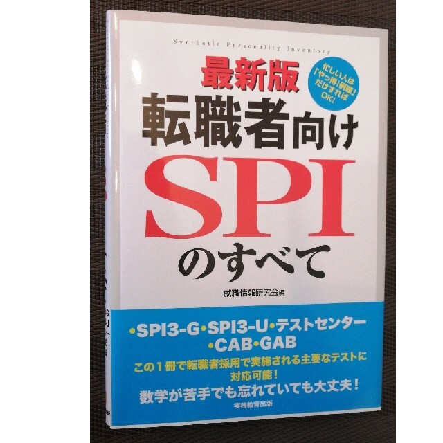 最新版　転職者向け　SPIのすべて エンタメ/ホビーの本(資格/検定)の商品写真