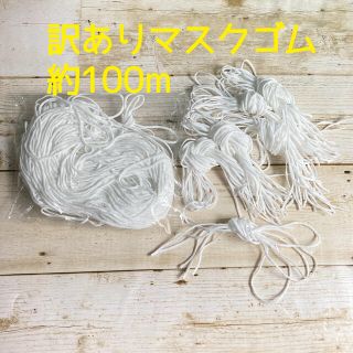 ゴム紐100m※訳あり品(その他)