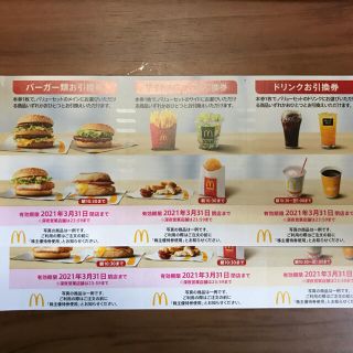 マクドナルド株主優待券×2セット(フード/ドリンク券)