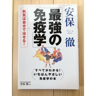 最強の免疫学　安保徹(健康/医学)