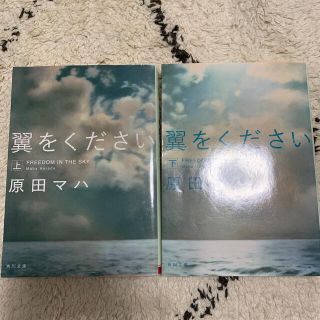 翼をください 上下セット(文学/小説)