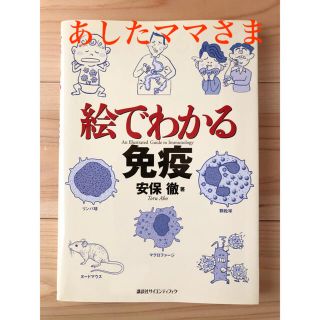 コウダンシャ(講談社)の絵でわかる免疫　安保徹(健康/医学)