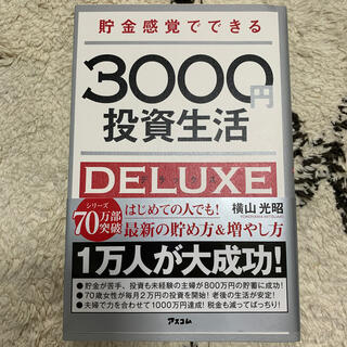貯金感覚でできる３０００円投資生活デラックス(ビジネス/経済)