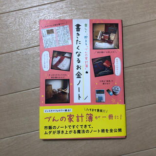 書きたくなるお金ノ－ト 楽しく、貯まる「づんの家計簿」(住まい/暮らし/子育て)