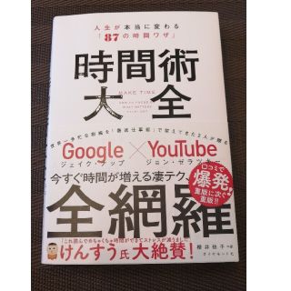 人生が本当に変わる「87の時間ワザ」時間術大全(ビジネス/経済)