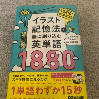 【美品】イラスト記憶法で脳に刷り込む英単語１８８０(語学/参考書)