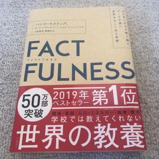 【美品】ＦＡＣＴＦＵＬＮＥＳＳ １０の思い込みを乗り越え、データを基に世界を正し(その他)