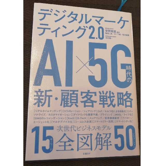 デジタルマーケティング2.0 AI×5G時代の新・顧客戦略 エンタメ/ホビーの本(ビジネス/経済)の商品写真