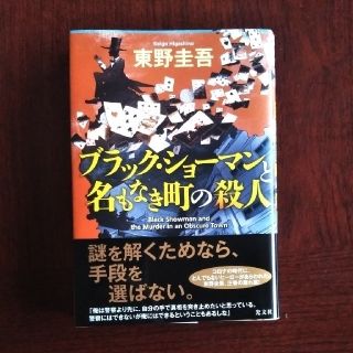 コウブンシャ(光文社)のブラック・ショーマンと名もなき町の殺人(その他)