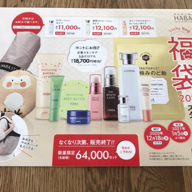 HABA(ハーバー)のハーバー　HABA 福袋　2021年 コスメ/美容のスキンケア/基礎化粧品(化粧水/ローション)の商品写真