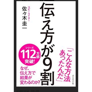 ダイヤモンドシャ(ダイヤモンド社)の伝え方が9割(ビジネス/経済)