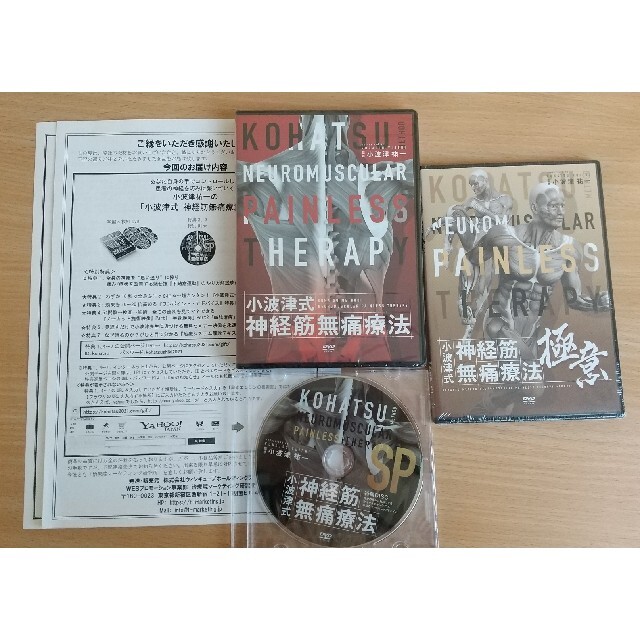 小波津式神経筋無痛療法フルセット当日発送 - 健康/医学