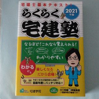 らくらく宅建塾 宅建士基本テキスト！ ２０２１年版(資格/検定)