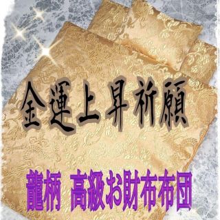 ✨龍柄✨金運効果倍増!!天然石付★開運・お財布布団 1組✨(財布)