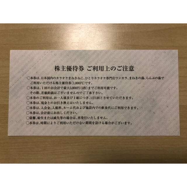 コシダカ 株主優待 10,000円分 /11/30まで カラオケ まねきねこ 1