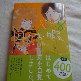 アキタショテン(秋田書店)の凪のお暇 ８(女性漫画)