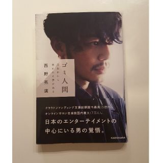 ゴミ人間 日本中から笑われた夢がある(文学/小説)