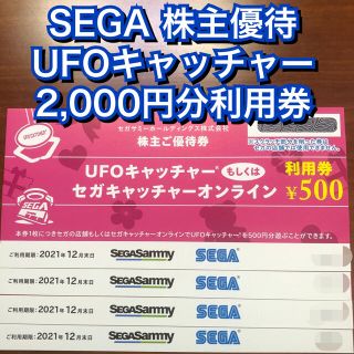 セガ(SEGA)のSEセガ 株主優待 UFOキャッチャー オンライン 2,000円 利用券クーポン(その他)