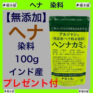 ヘナ 100g  癒本舗 天然 無添加 染料 白髪染め ヘナタトゥー(白髪染め)