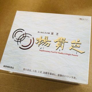 ミキモトコスメティックス(MIKIMOTO COSMETICS)のミキモト.楊貴芝.霊芝（顆粒タイプ）●賞味期限2021.01　(その他)