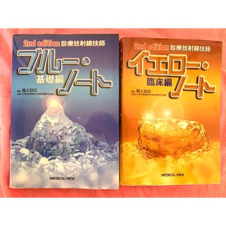 診療放射線技師ブルー・ノート、イエロー・ノート(資格/検定)