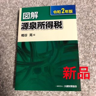 図解源泉所得税 令和２年版(ビジネス/経済)