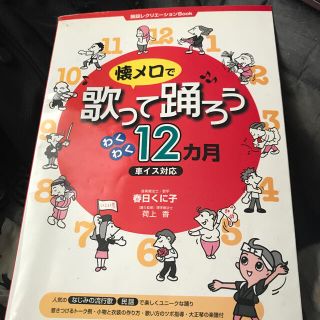 懐メロで歌って踊ろうわくわく１２カ月 車イス対応(楽譜)