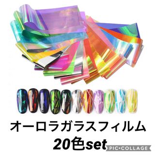 オーロラガラスフィルム　20色セット(ネイル用品)