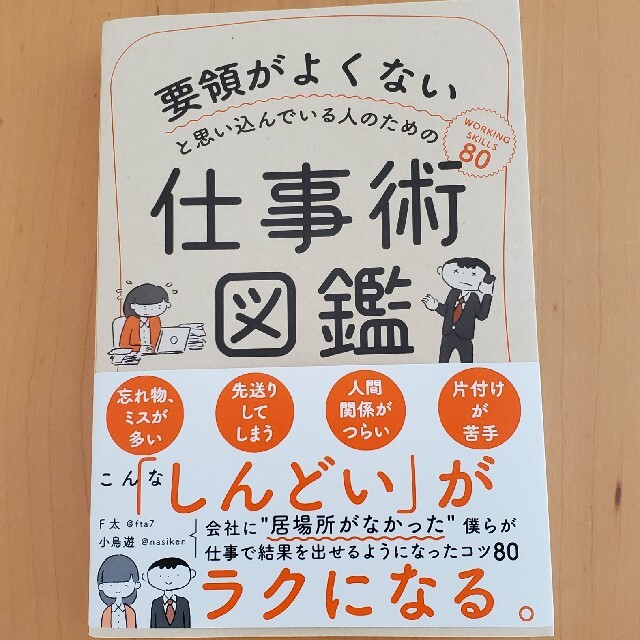 要領がよくないと思い込んでいる人のための仕事術図鑑 エンタメ/ホビーの本(ビジネス/経済)の商品写真