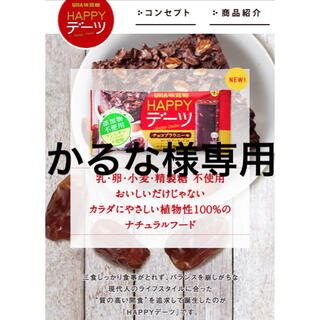 ユーハミカクトウ(UHA味覚糖)のかるな様専用　HAPPYデーツ　9袋(ダイエット食品)