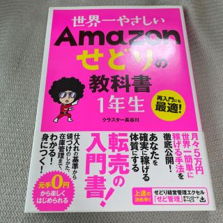 世界一やさしいＡｍａｚｏｎせどりの教科書１年生 再入門にも最適！(コンピュータ/IT)