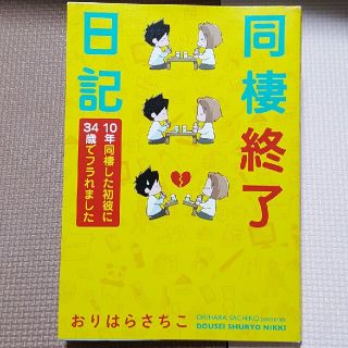 同棲終了日記 １０年同棲した初彼に３４歳でフラれました(文学/小説)