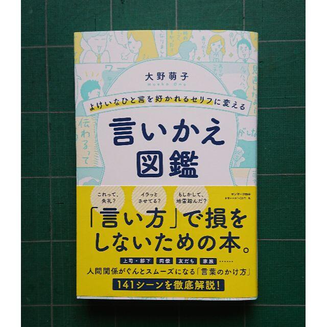 サンマーク出版(サンマークシュッパン)の言いかえ図鑑　著者：大野萌子　人気ビジネス書 エンタメ/ホビーの本(ビジネス/経済)の商品写真