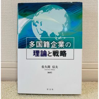 多国籍企業の理論と戦略　佐久間　信夫　/ 学文社(ビジネス/経済)