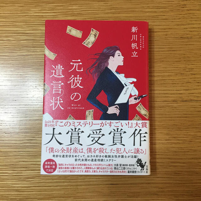 元彼の遺言状 エンタメ/ホビーの本(文学/小説)の商品写真