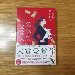 元彼の遺言状(文学/小説)