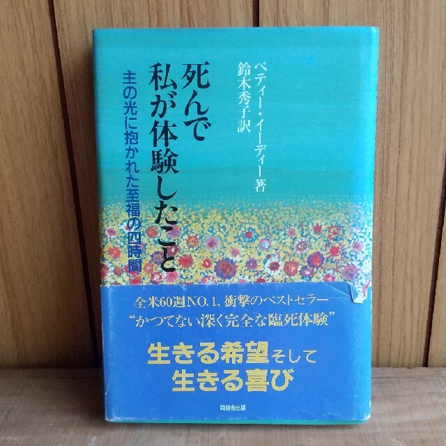 死んで私が体験したこと 主の光に抱かれた至福の四時間 エンタメ/ホビーの本(人文/社会)の商品写真