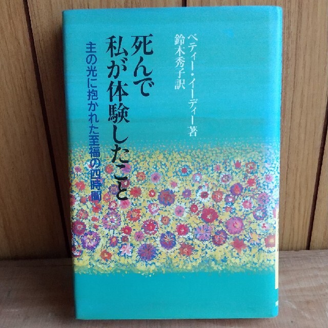 死んで私が体験したこと 主の光に抱かれた至福の四時間 エンタメ/ホビーの本(人文/社会)の商品写真