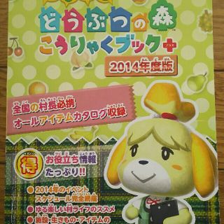 カドカワショテン(角川書店)のとびだせどうぶつの森こうりゃくブック+プラス2014年度版(アート/エンタメ)