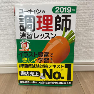 ユーキャンの調理師速習レッスン ２０１９年版(資格/検定)